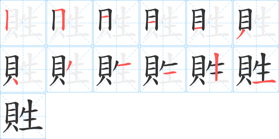 貹字完整笔顺步骤图