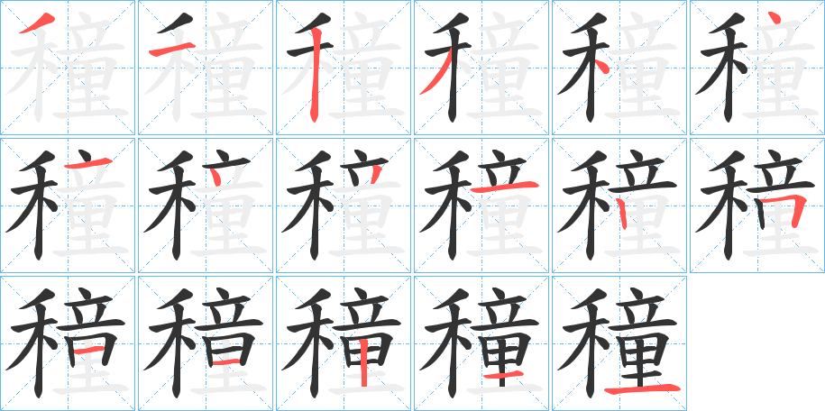 穜字笔顺步骤