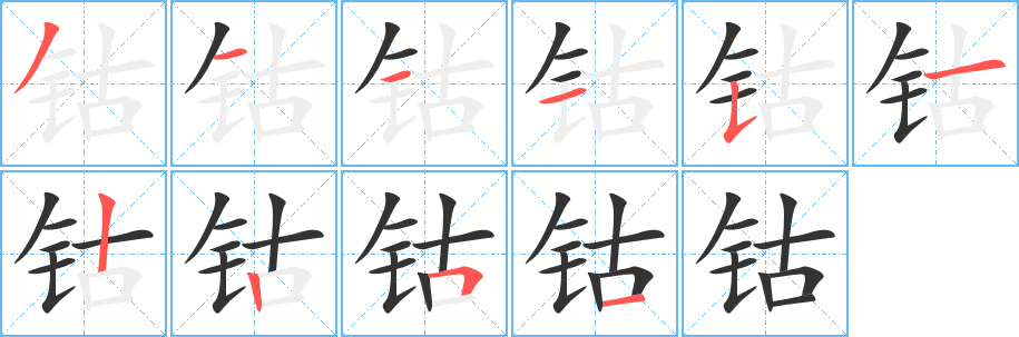 钴字完整笔顺步骤图