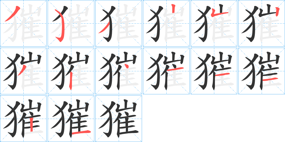 獕字完整笔顺步骤图