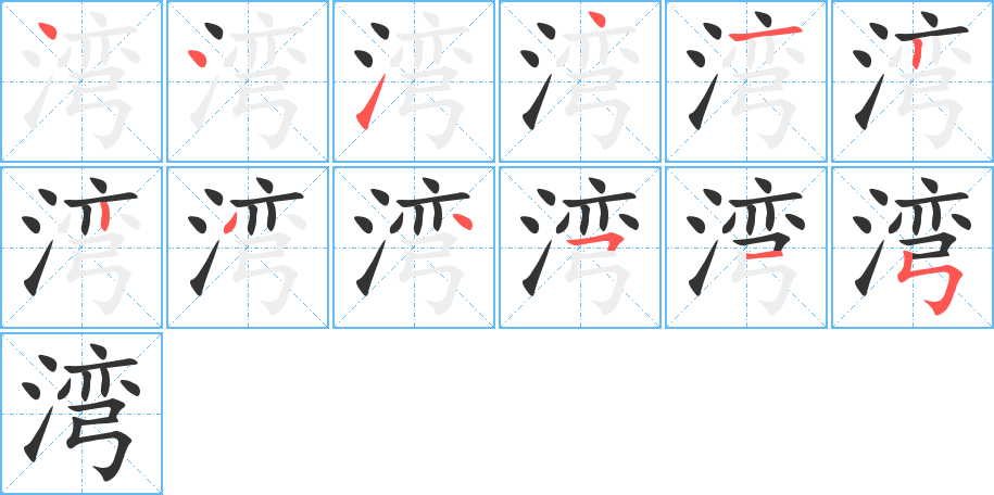 湾字完整笔顺步骤图