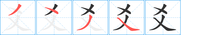 爻字完整笔顺步骤图