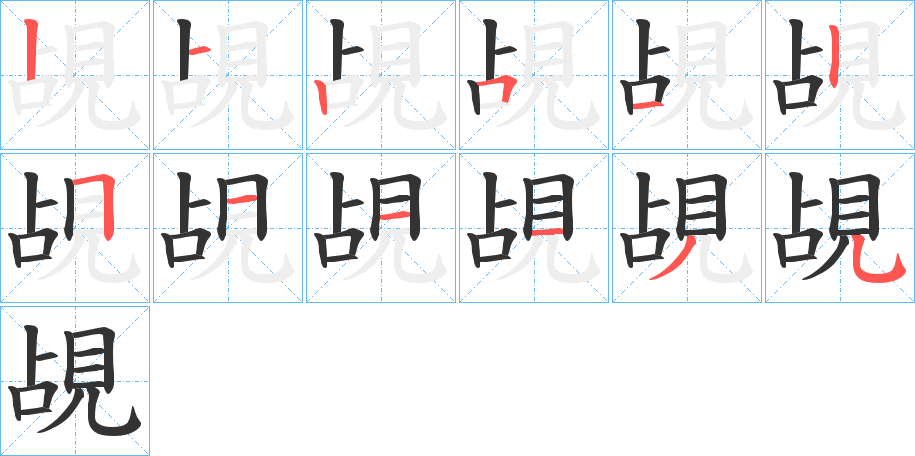 覘字完整笔顺步骤图