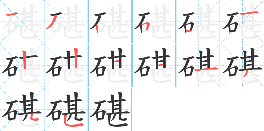 碪字笔顺步骤