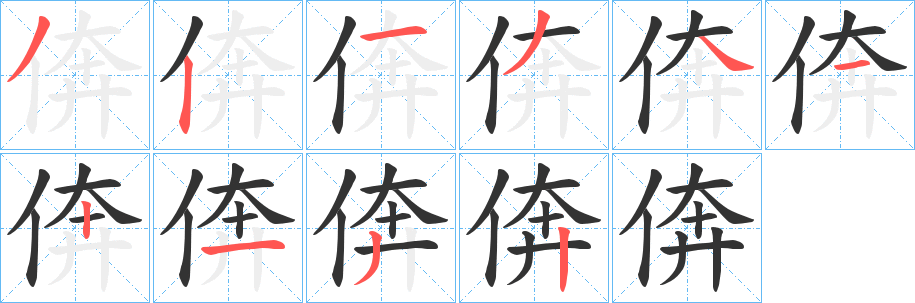 倴字笔顺步骤