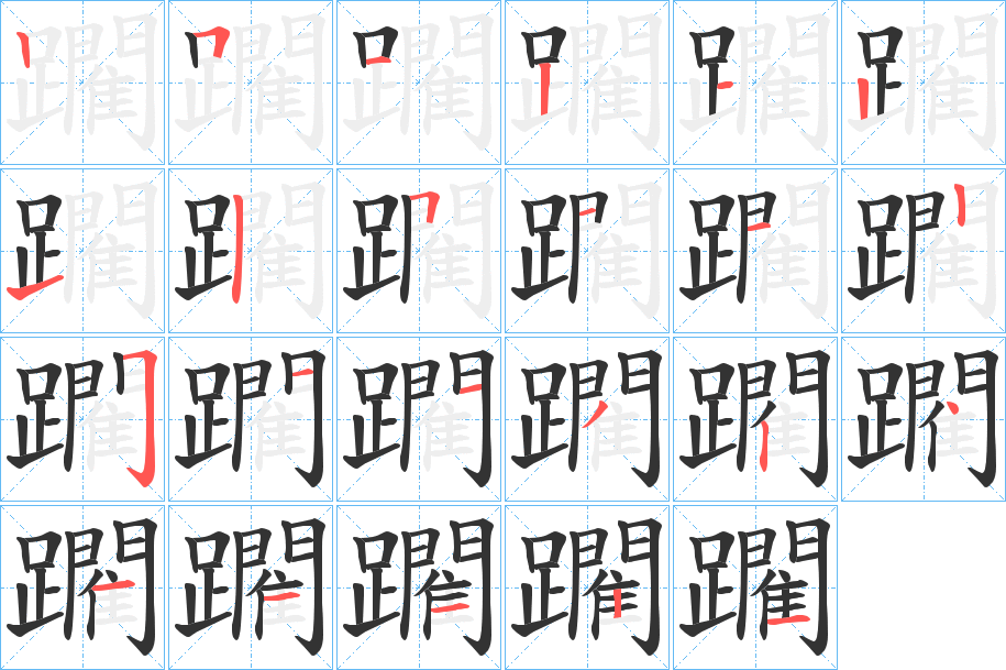 躙字完整笔顺步骤图