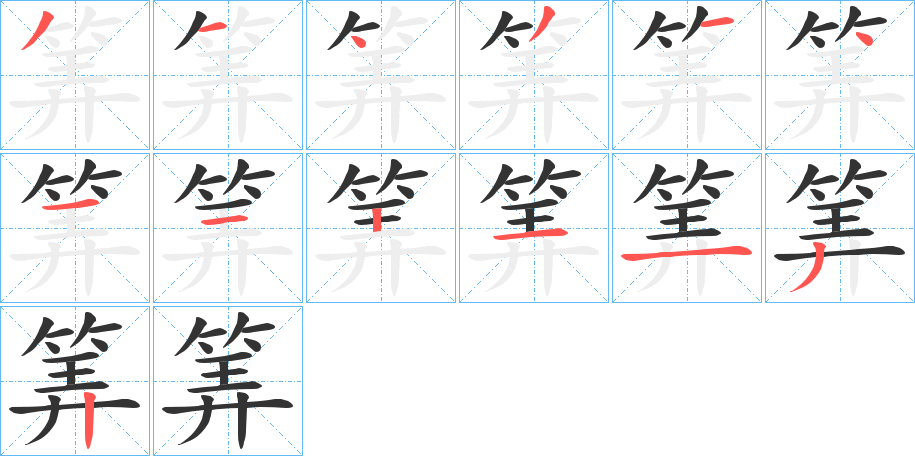 筭字完整笔顺步骤图