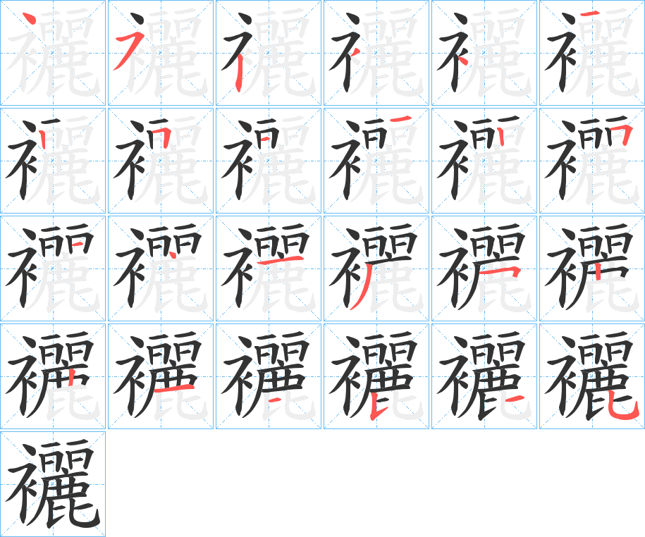 襹字完整笔顺步骤图
