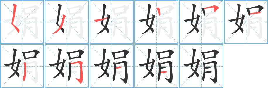 娟字完整笔顺步骤图