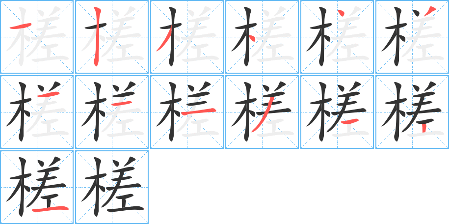 槎字完整笔顺步骤图
