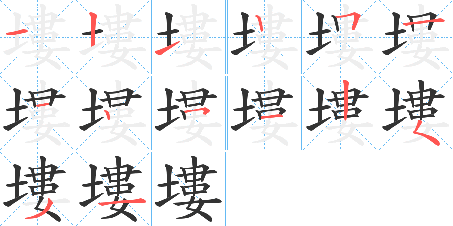 塿字完整笔顺步骤图