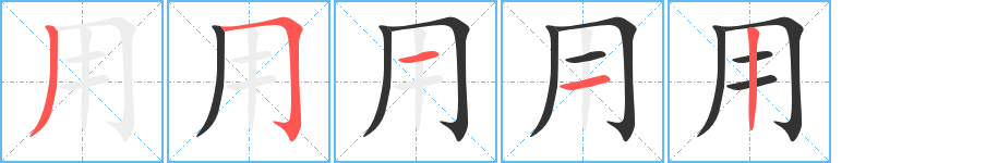 用字完整笔顺步骤图