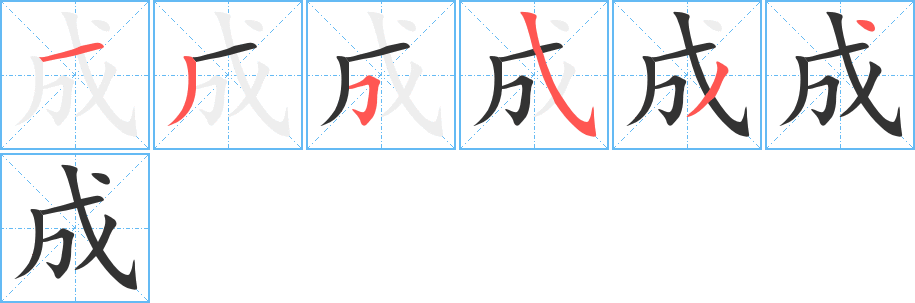 成字完整笔顺步骤图