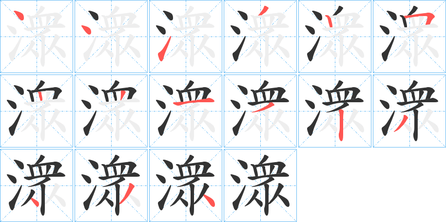 潨字笔顺步骤