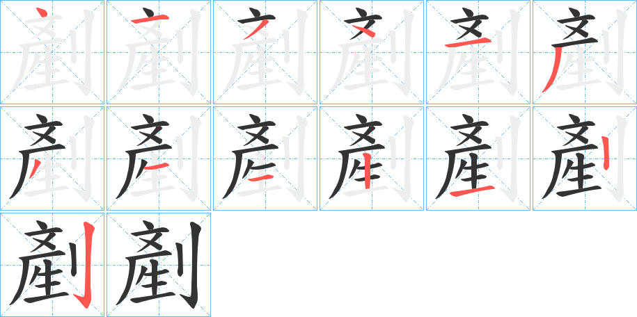 剷字完整笔顺步骤图