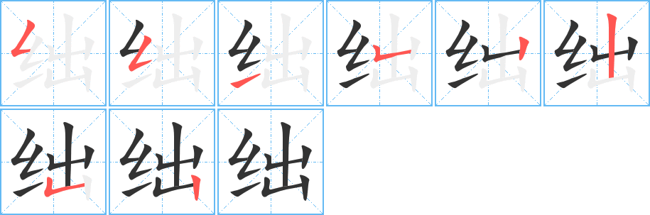 绌字完整笔顺步骤图