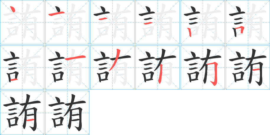 詴字完整笔顺步骤图