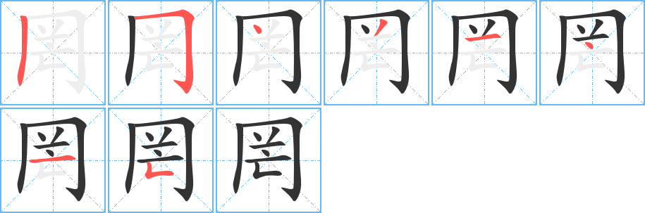 罔字完整笔顺步骤图