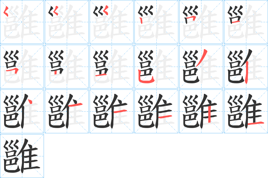 雝字完整笔顺步骤图