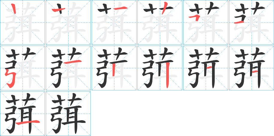 葞字笔顺步骤