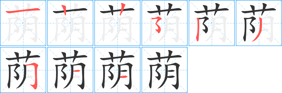 荫字完整笔顺步骤图
