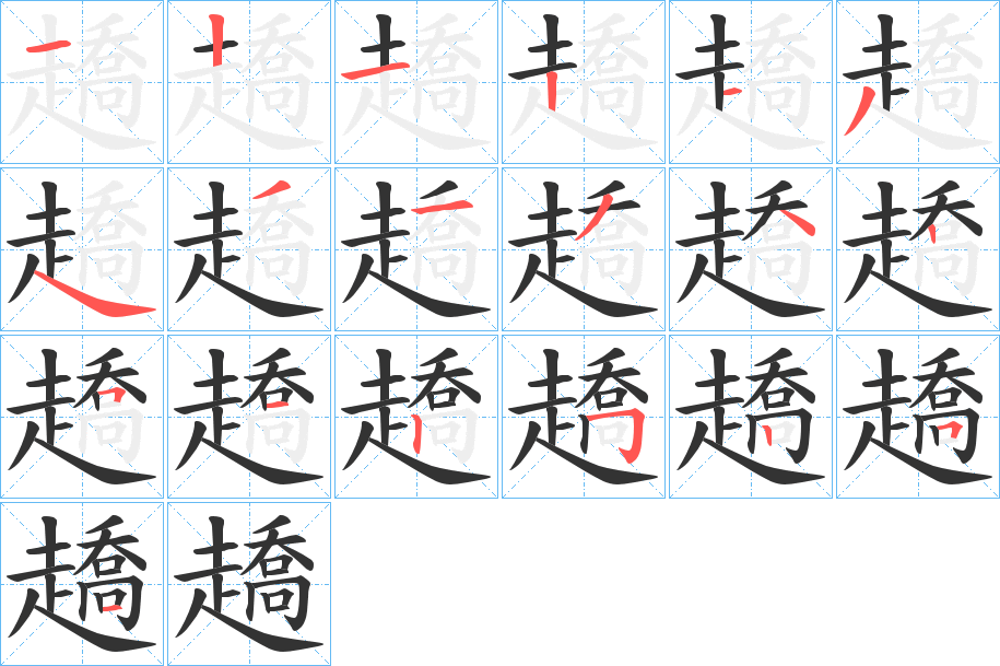 趫字完整笔顺步骤图