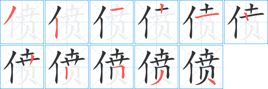 偾字完整笔顺步骤图