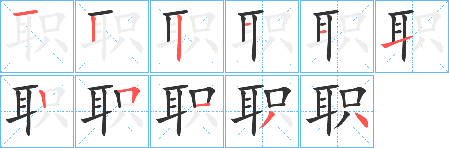 职字完整笔顺步骤图