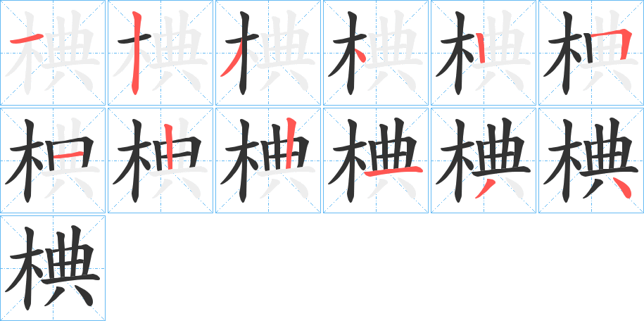 椣字笔顺步骤