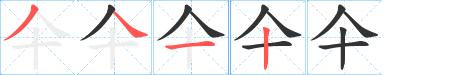 仐字完整笔顺步骤图