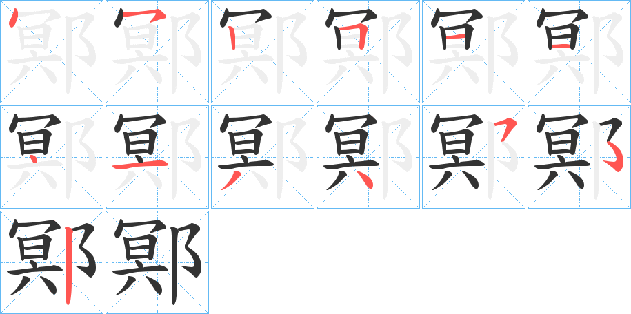 鄍字笔顺步骤