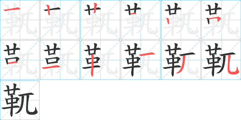 靰字完整笔顺步骤图