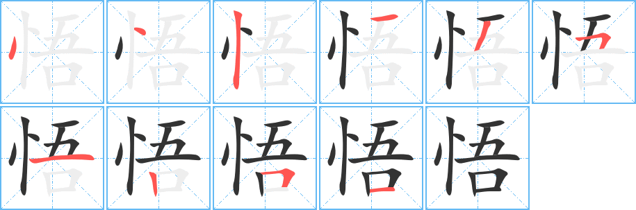 悟字完整笔顺步骤图