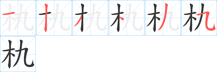朹字完整笔顺步骤图