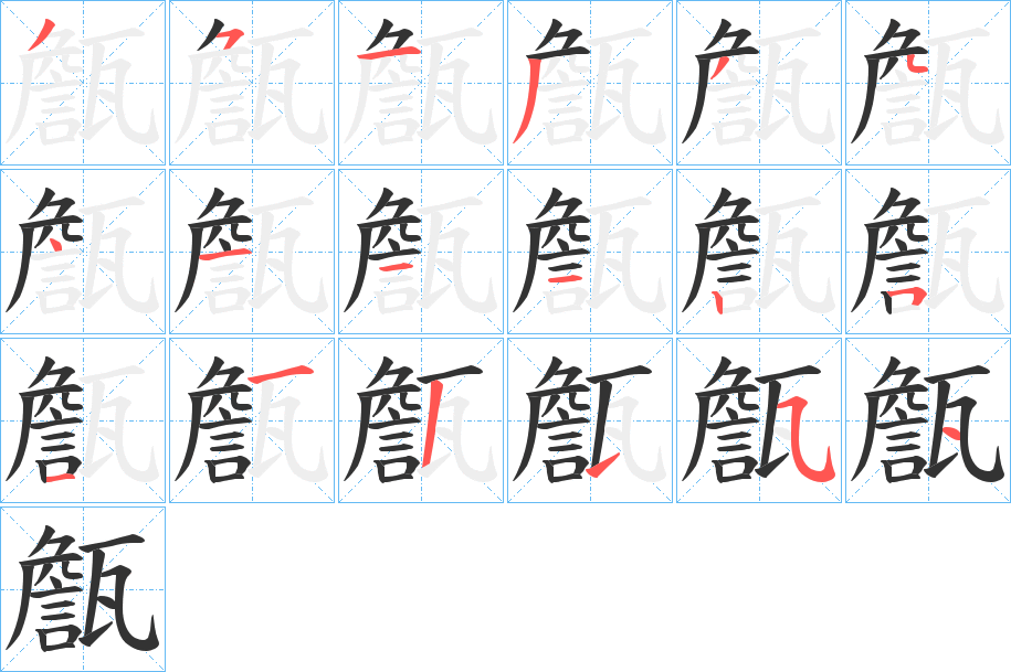甔字笔顺步骤