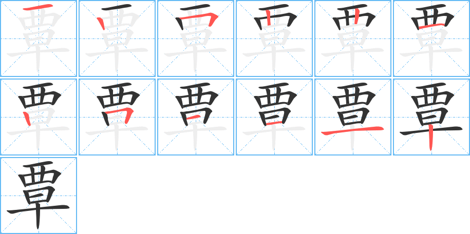 覃字完整笔顺步骤图