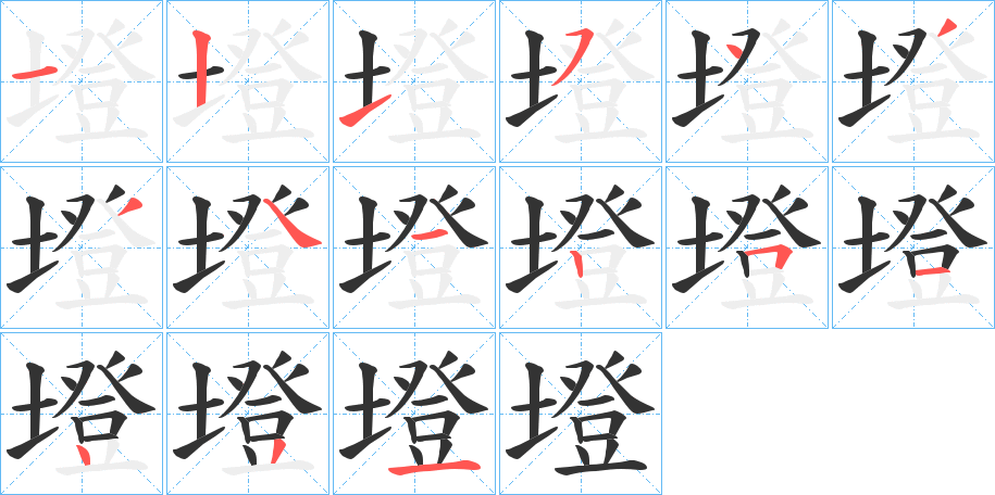 墱字完整笔顺步骤图