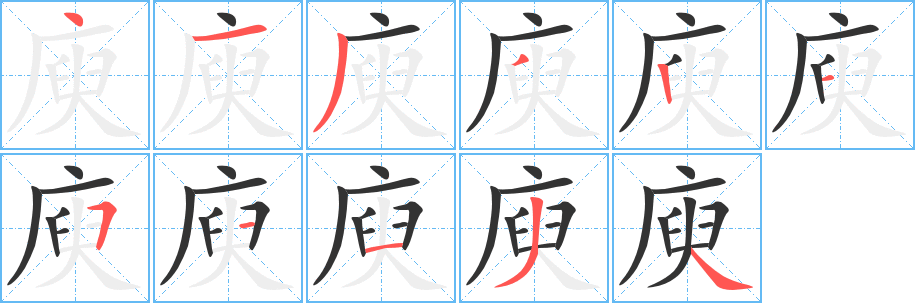 庾字完整笔顺步骤图