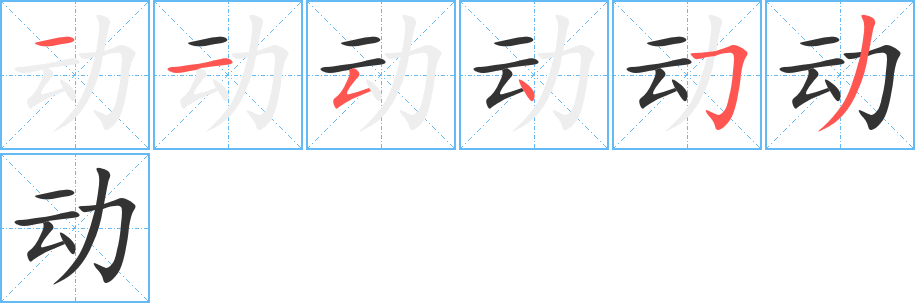 动字完整笔顺步骤图