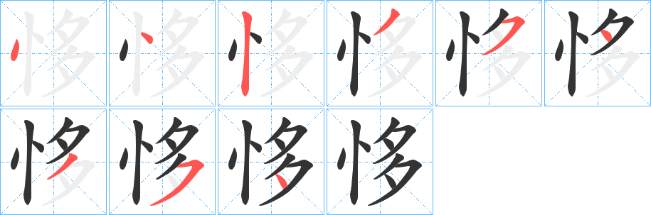 恀字完整笔顺步骤图