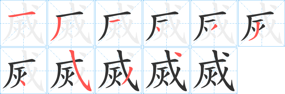 烕字完整笔顺步骤图