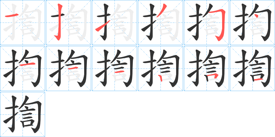 揈字完整笔顺步骤图