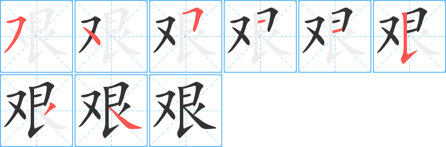 艰字完整笔顺步骤图