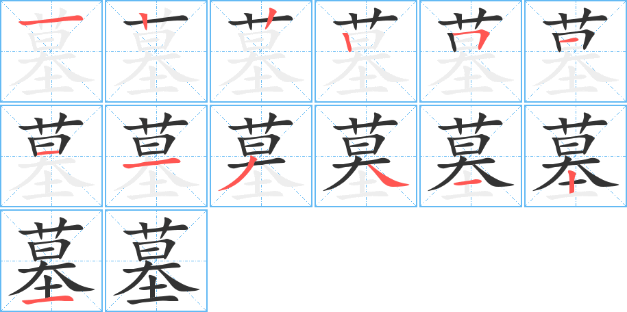 墓字完整笔顺步骤图