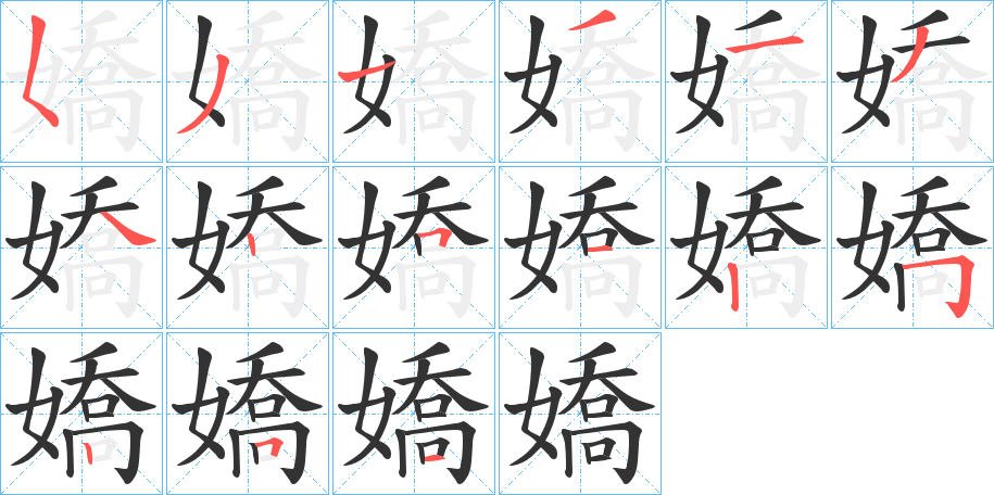 嬌字完整笔顺步骤图