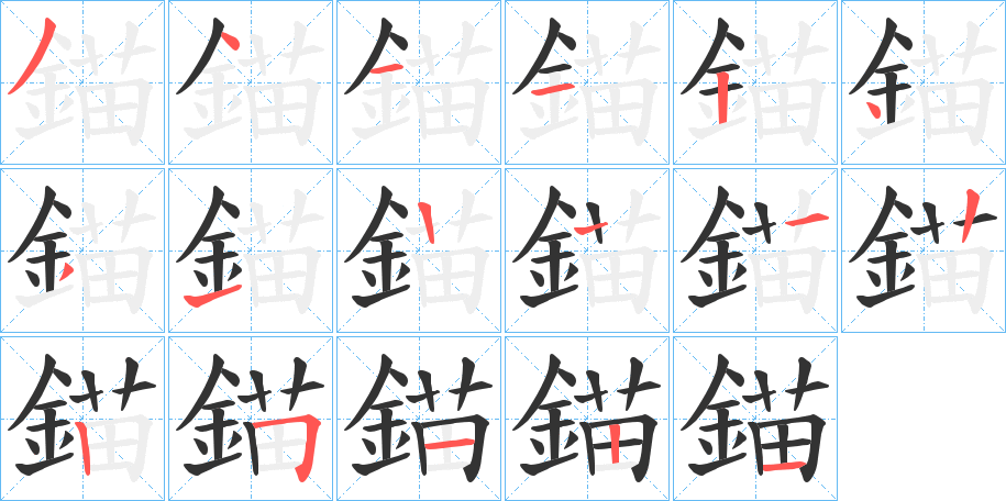 錨字完整笔顺步骤图