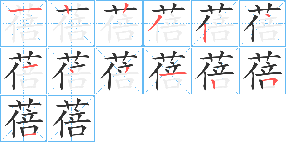 蓓字完整笔顺步骤图