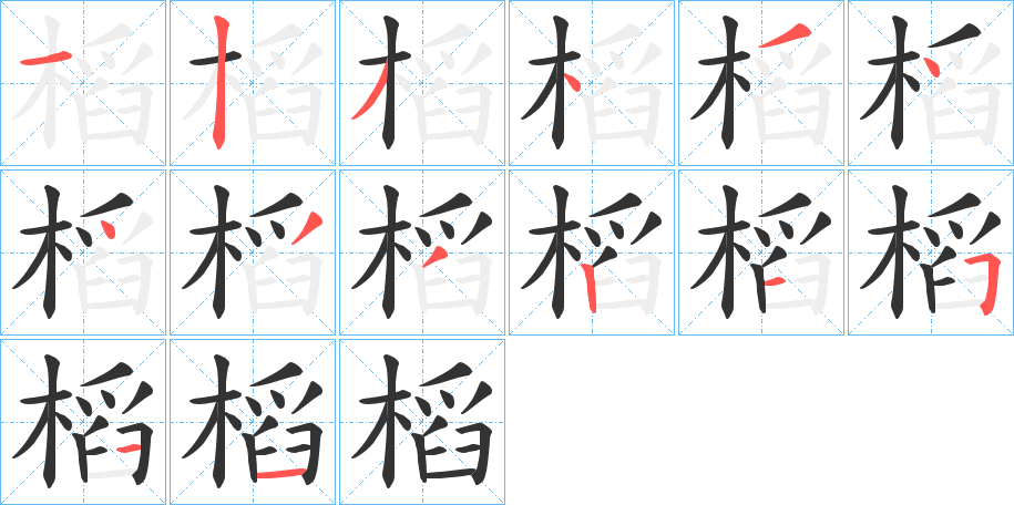 槄字完整笔顺步骤图