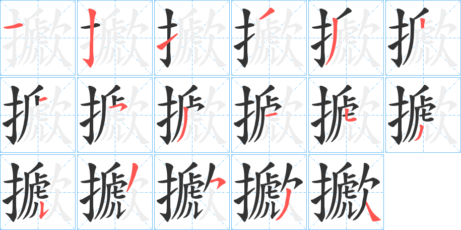 擨字笔顺步骤
