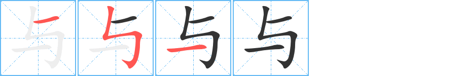 与字完整笔顺步骤图